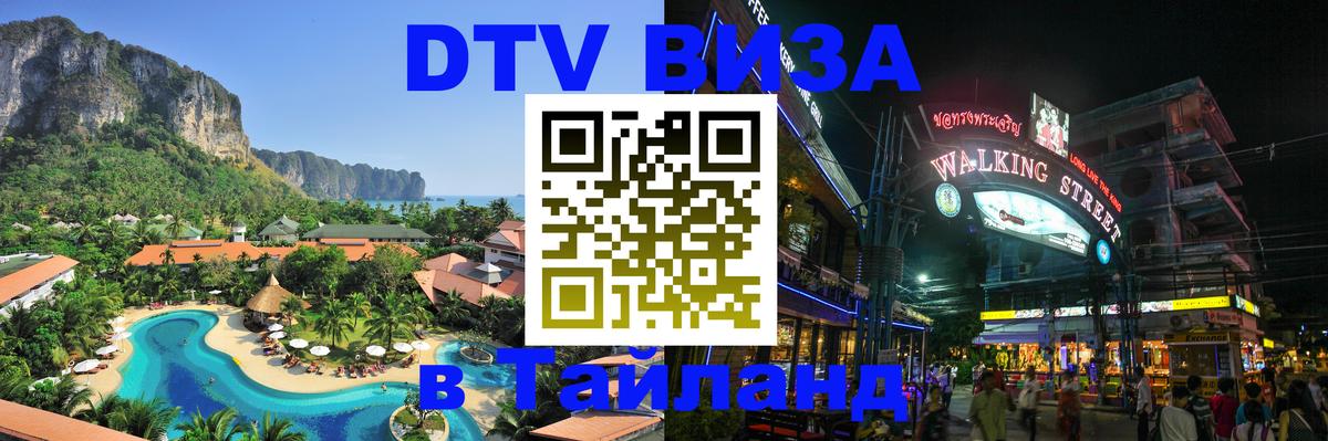 Стоимость и условия DTV визы — оформление в Таиланд под ключ - Минск  02.10.2025 