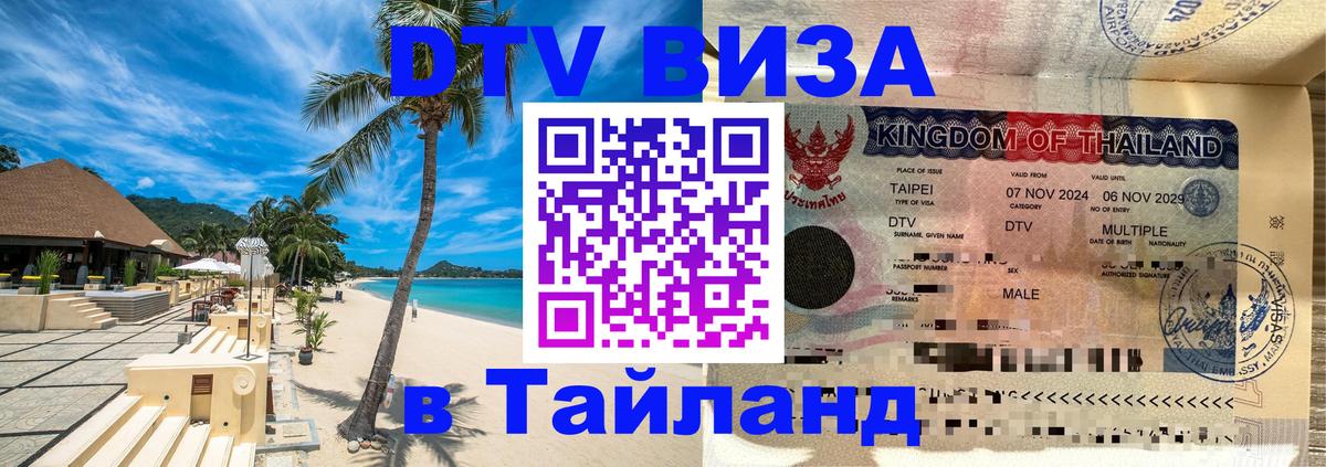 Стоимость и условия DTV визы — оформление в Таиланд под ключ - Минск  20.11.2025 