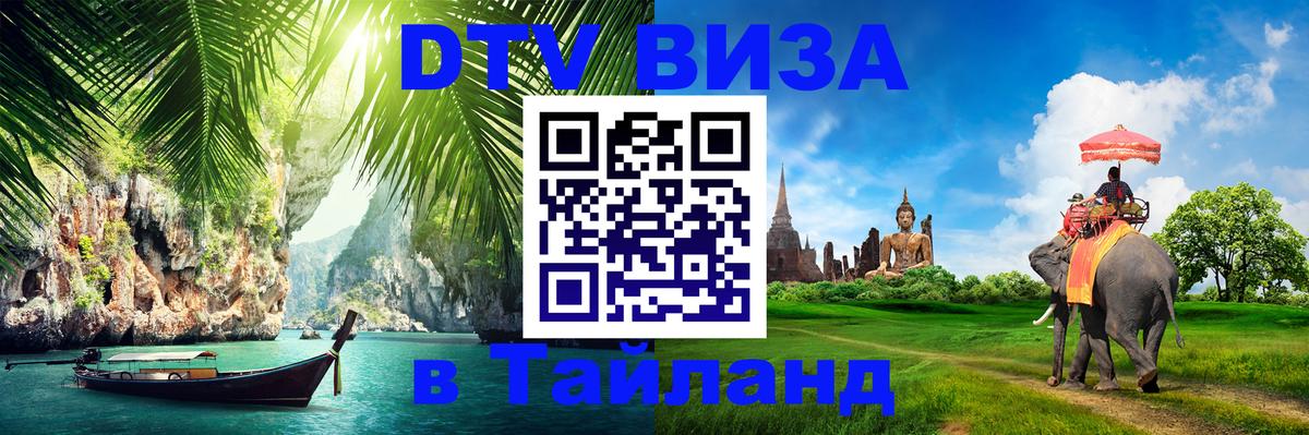 DTV Виза в Тайланд для россиян Минск 